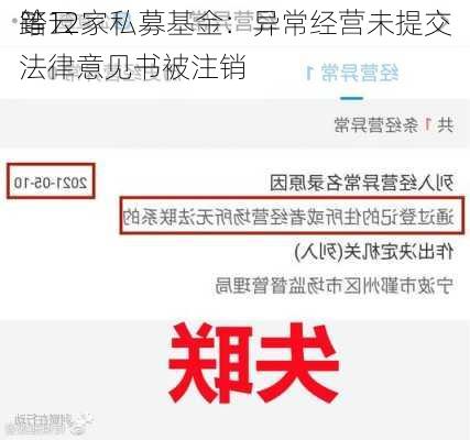 踏云
等12家私募基金：异常经营未提交法律意见书被注销