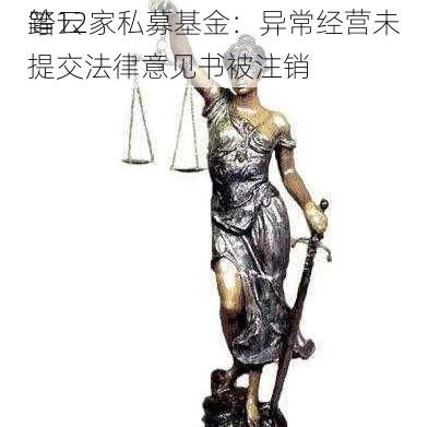 踏云
等12家私募基金：异常经营未提交法律意见书被注销