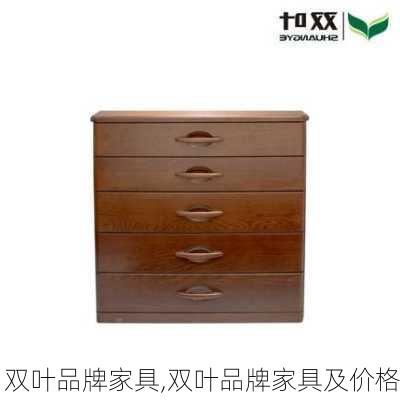 双叶品牌家具,双叶品牌家具及价格