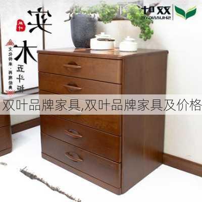 双叶品牌家具,双叶品牌家具及价格