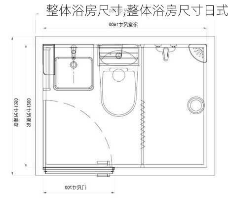 整体浴房尺寸,整体浴房尺寸日式