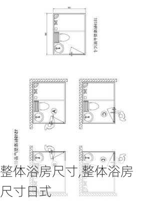 整体浴房尺寸,整体浴房尺寸日式