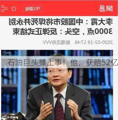 石油巨头摊上事！他，获赔52亿