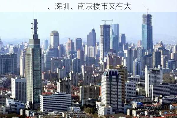 
、深圳、南京楼市又有大
