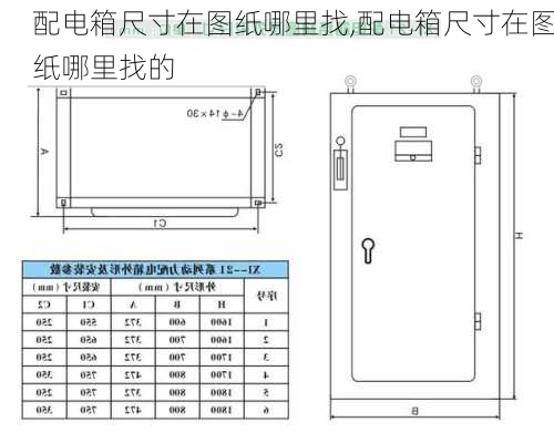 配电箱尺寸在图纸哪里找,配电箱尺寸在图纸哪里找的