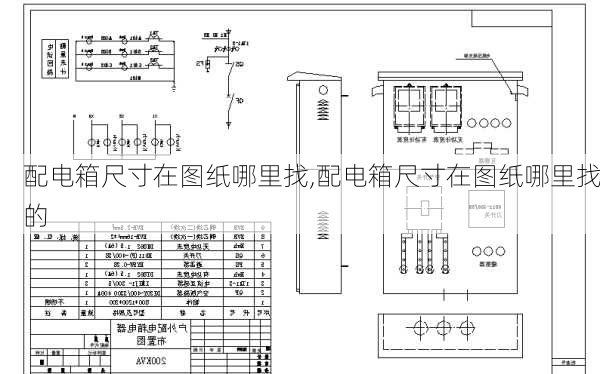 配电箱尺寸在图纸哪里找,配电箱尺寸在图纸哪里找的