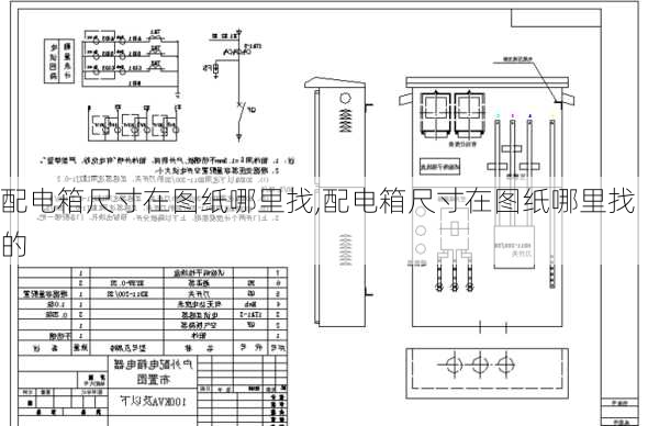 配电箱尺寸在图纸哪里找,配电箱尺寸在图纸哪里找的