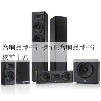 音响品牌排行榜hifi,音响品牌排行榜前十名