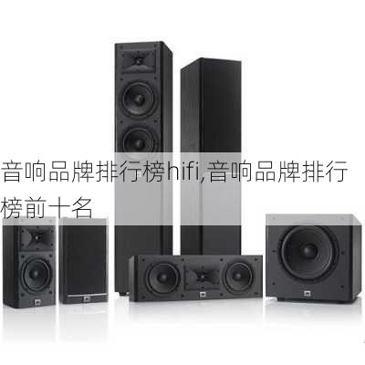 音响品牌排行榜hifi,音响品牌排行榜前十名