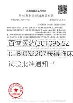 百诚医药(301096.SZ)：BIOS2207获得临床试验批准通知书