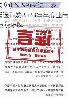 联众(06899)将进一步延迟刊发2023年年度业绩 继续停牌