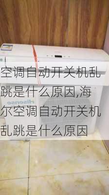 空调自动开关机乱跳是什么原因,海尔空调自动开关机乱跳是什么原因