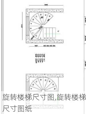 旋转楼梯尺寸图,旋转楼梯尺寸图纸