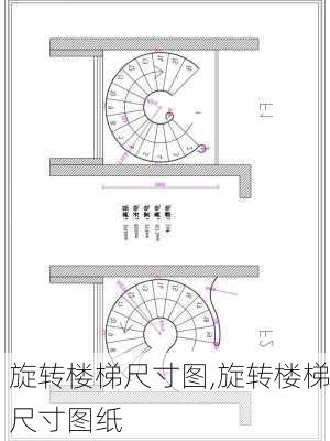 旋转楼梯尺寸图,旋转楼梯尺寸图纸