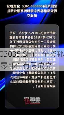 常熟汽饰(603035.SH)：全资孙
安徽常春汽车零部件有限成立