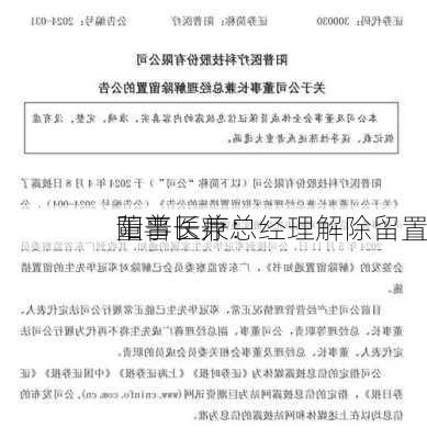 阳普医疗：
董事长兼总经理解除留置