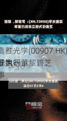 高雅光学(00907.HK)：罗家明、黎碧芝
任为
非执行董事