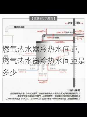 燃气热水器冷热水间距,燃气热水器冷热水间距是多少