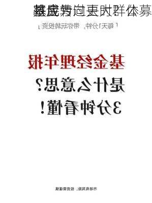 
基金
基民亏
将成为过去时？公募
效应转向更大群体