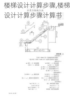 楼梯设计计算步骤,楼梯设计计算步骤计算书