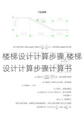 楼梯设计计算步骤,楼梯设计计算步骤计算书