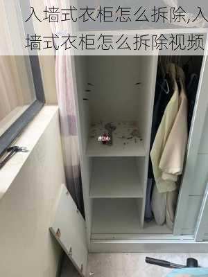 入墙式衣柜怎么拆除,入墙式衣柜怎么拆除视频