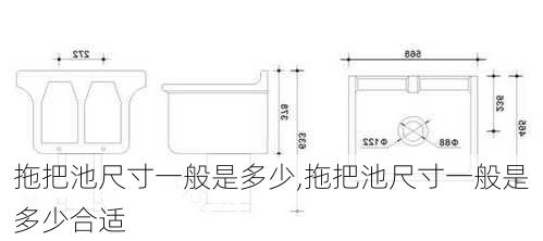 拖把池尺寸一般是多少,拖把池尺寸一般是多少合适