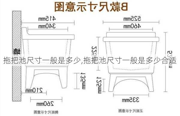 拖把池尺寸一般是多少,拖把池尺寸一般是多少合适