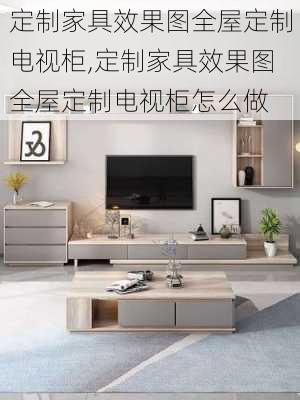 定制家具效果图全屋定制电视柜,定制家具效果图全屋定制电视柜怎么做