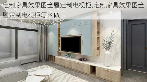 定制家具效果图全屋定制电视柜,定制家具效果图全屋定制电视柜怎么做