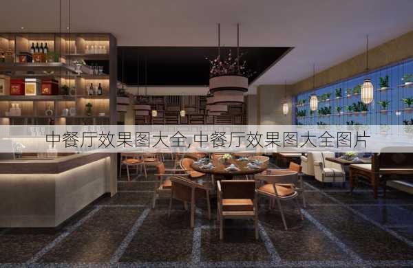 中餐厅效果图大全,中餐厅效果图大全图片