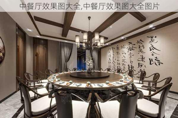 中餐厅效果图大全,中餐厅效果图大全图片