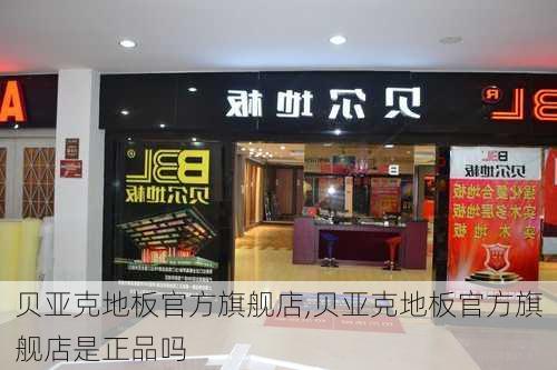 贝亚克地板官方旗舰店,贝亚克地板官方旗舰店是正品吗