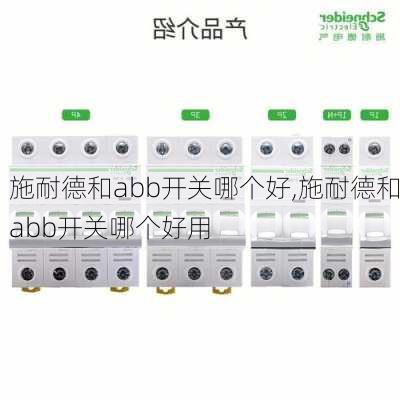 施耐德和abb开关哪个好,施耐德和abb开关哪个好用