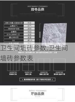 卫生间墙砖参数,卫生间墙砖参数表