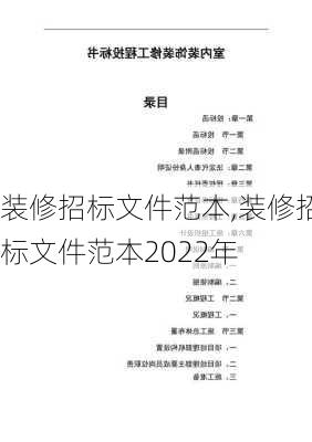 装修招标文件范本,装修招标文件范本2022年