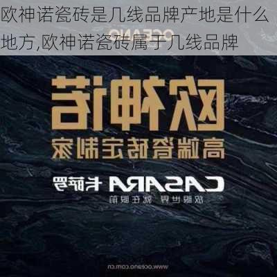 欧神诺瓷砖是几线品牌产地是什么地方,欧神诺瓷砖属于几线品牌