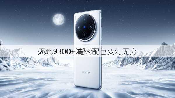 vivo X100s体验：
天玑9300+ 青云配色变幻无穷