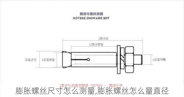 膨胀螺丝尺寸怎么测量,膨胀螺丝怎么量直径