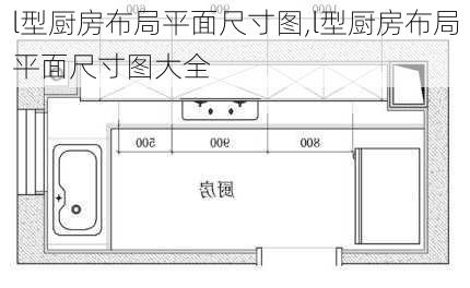 l型厨房布局平面尺寸图,l型厨房布局平面尺寸图大全