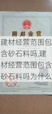 建材经营范围包含砂石料吗,建材经营范围包含砂石料吗为什么