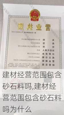 建材经营范围包含砂石料吗,建材经营范围包含砂石料吗为什么