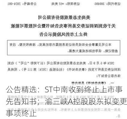 公告精选：ST中南收到终止上市事先告知书；渝三峡A控股股东拟变更事项终止