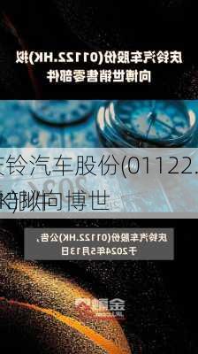 庆铃汽车股份(01122.HK)拟向博世
零部件