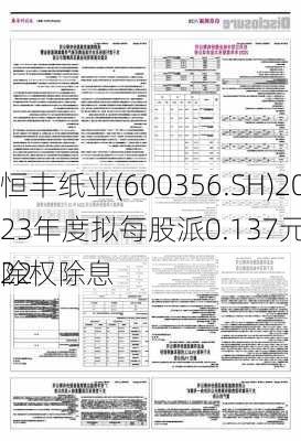 恒丰纸业(600356.SH)2023年度拟每股派0.137元 5月22
除权除息