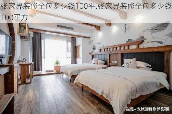 张家界装修全包多少钱100平,张家界装修全包多少钱100平方