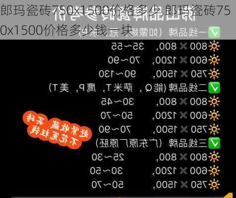 郎玛瓷砖750x1500价格多少,郎玛瓷砖750x1500价格多少钱一块