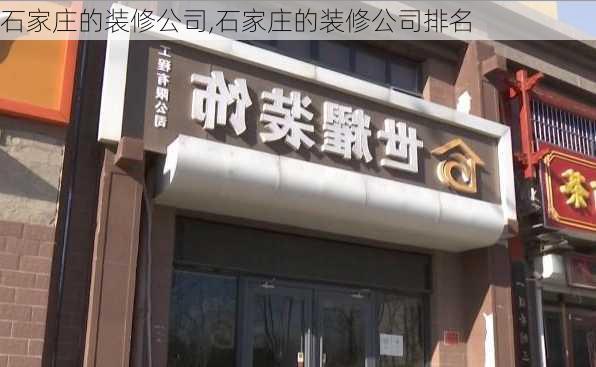 石家庄的装修公司,石家庄的装修公司排名