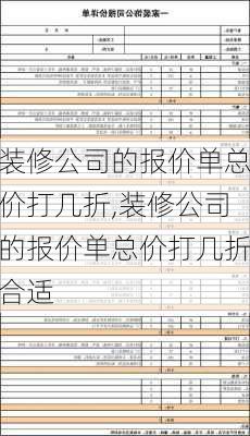 装修公司的报价单总价打几折,装修公司的报价单总价打几折合适