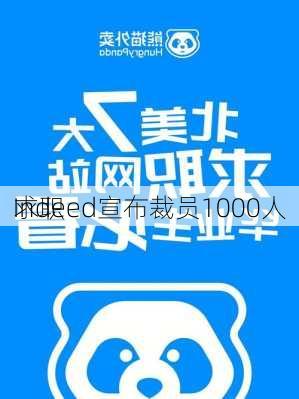 
求职
Indeed宣布裁员1000人